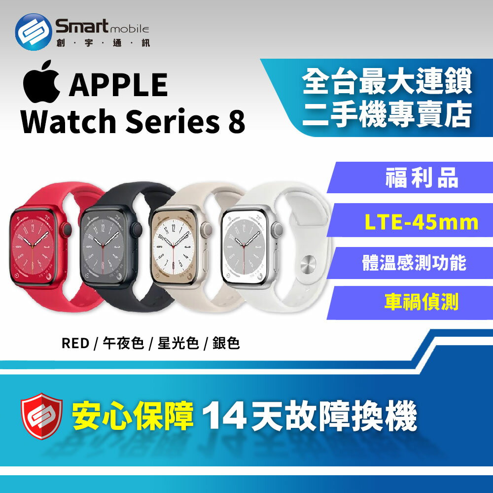 【創宇通訊│福利品】Apple Watch Series 8 45mm GPS+LTE 智慧型手錶 車禍偵測 防水手錶