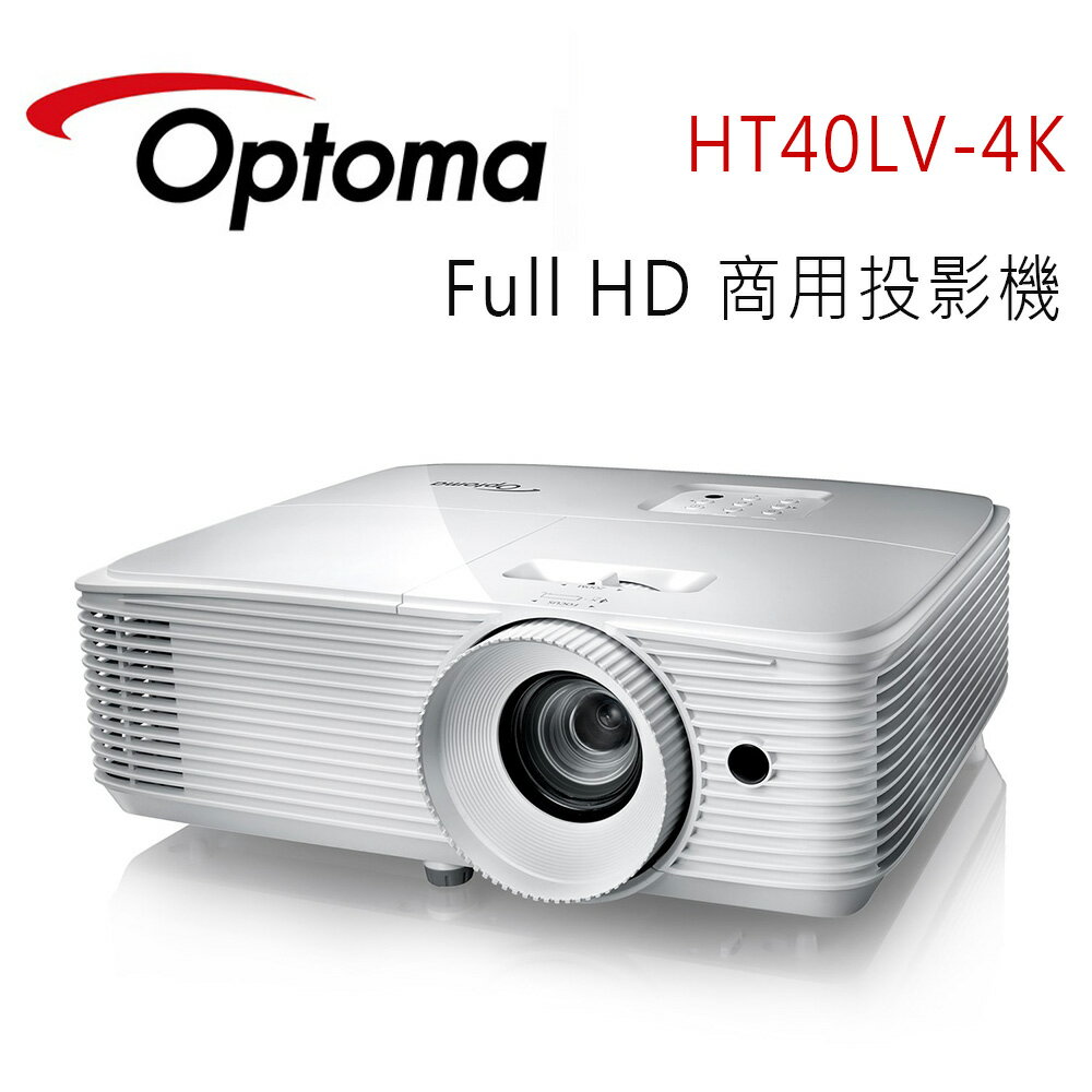 【澄名影音展場】OPTOMA 奧圖碼 HT40LV-4K Full HD 教育&商用投影機
