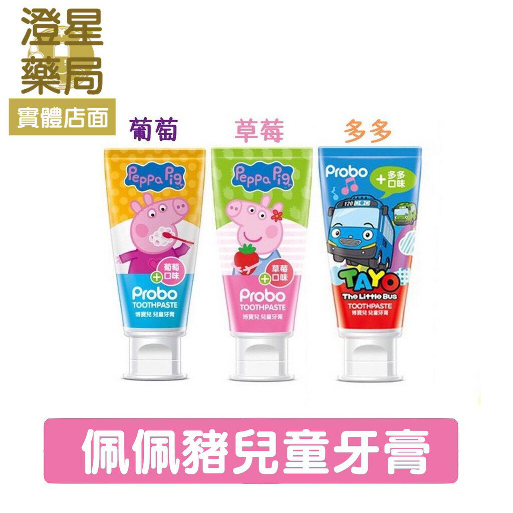 ⭐澄星藥局 ⭐ 佩佩豬 ，TAYO 兒童牙膏 80g  　(※ 博寶兒‧兒童牙膏)