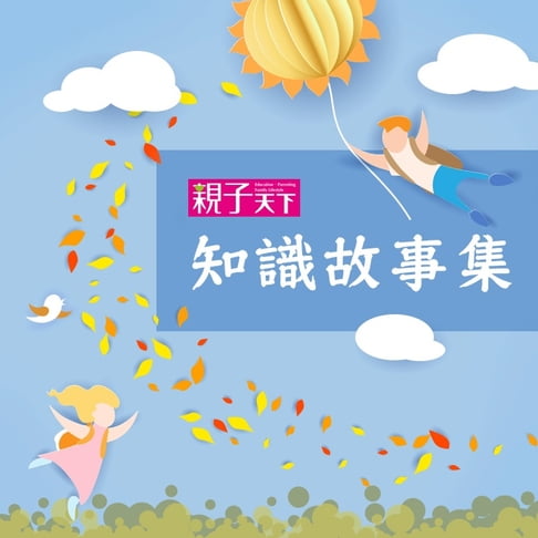 【有聲書】好奇孩子知識故事 0