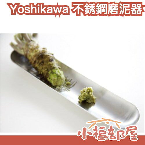 日本製 吉川 Yoshikawa 不銹鋼磨泥器 EAトCO 磨薑器 磨蒜器 AS0012 MASA 愛用款 蘿蔔泥蒜泥【小福部屋】