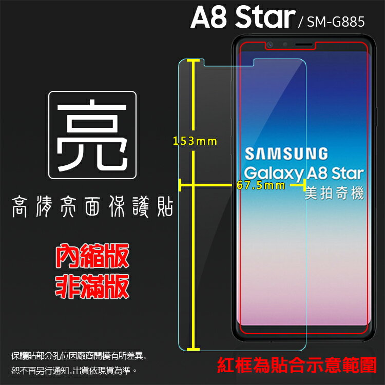 亮面螢幕保護貼 SAMSUNG 三星 Galaxy A8 Star SM-G885Y 保護貼 軟性 高清 亮貼 亮面貼 保護膜 手機膜