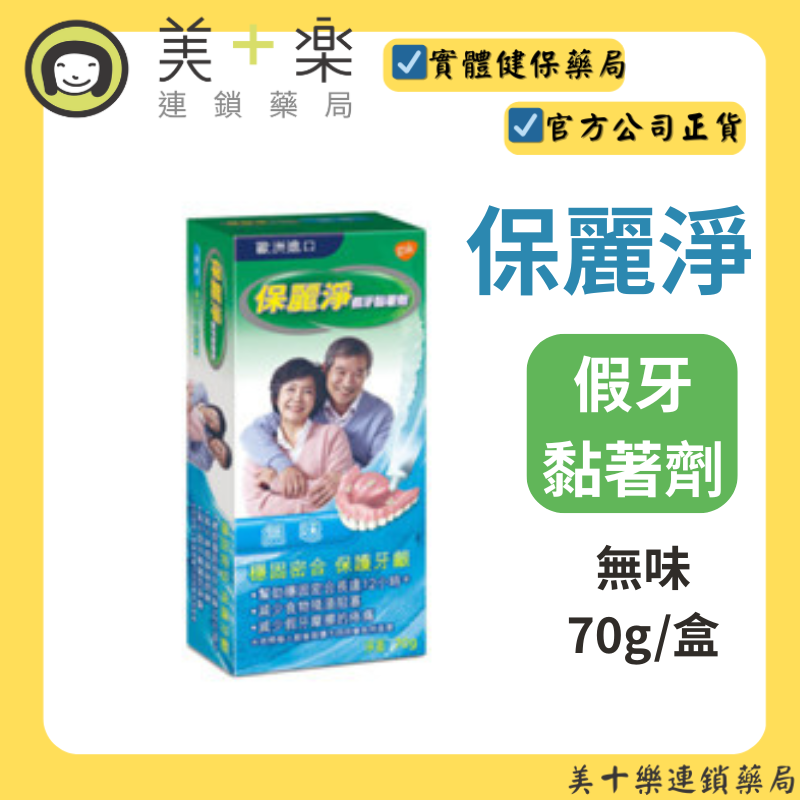 [4件組]保麗淨假牙黏著劑 無味70g [美十樂藥妝保健]