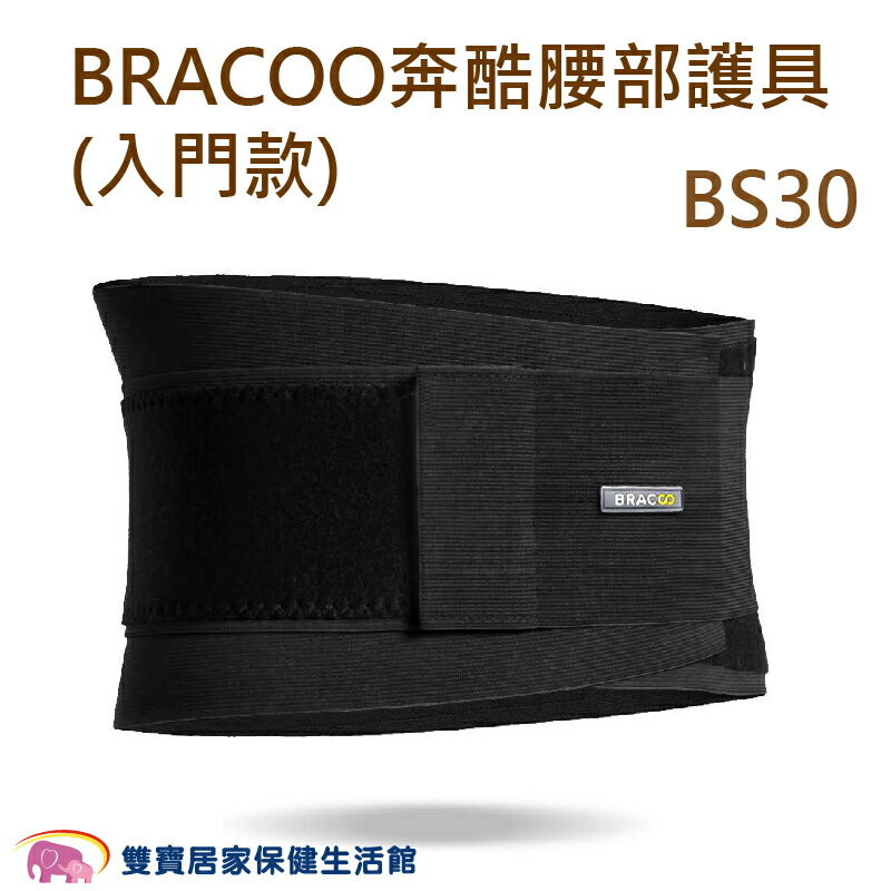 BRACOO奔酷 腰部護具 入門款 BS30 護腰 腰部保護 護腰帶 護具 軀幹裝具 貼身支撐