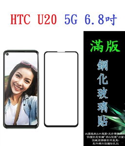 【滿膠2.5D】HTC U20 5G 6.8吋 亮面滿版全膠 鋼化玻璃9H 疏油疏水 防爆膜