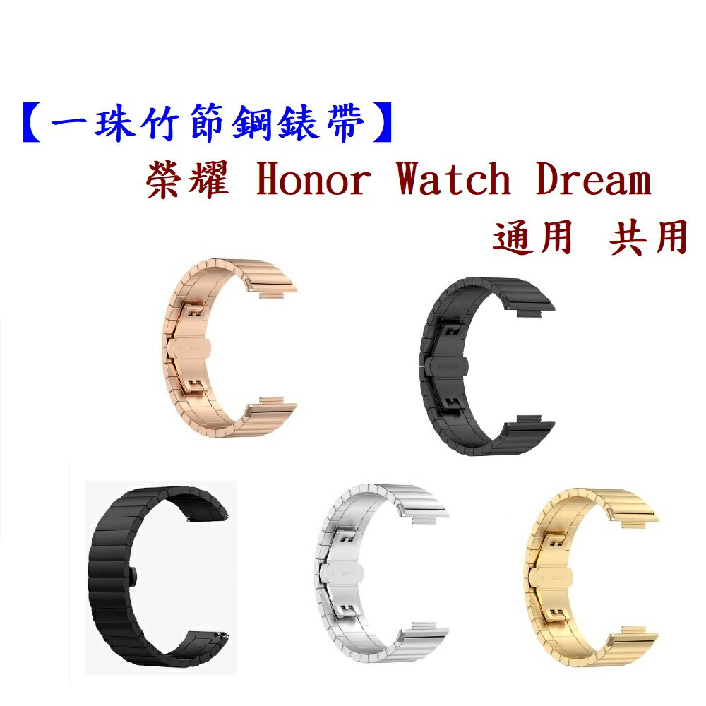 【一珠竹節鋼錶帶】榮耀 Honor Watch Dream 通用 共用 錶帶寬度 22mm 智慧手錶運動時尚透氣防水
