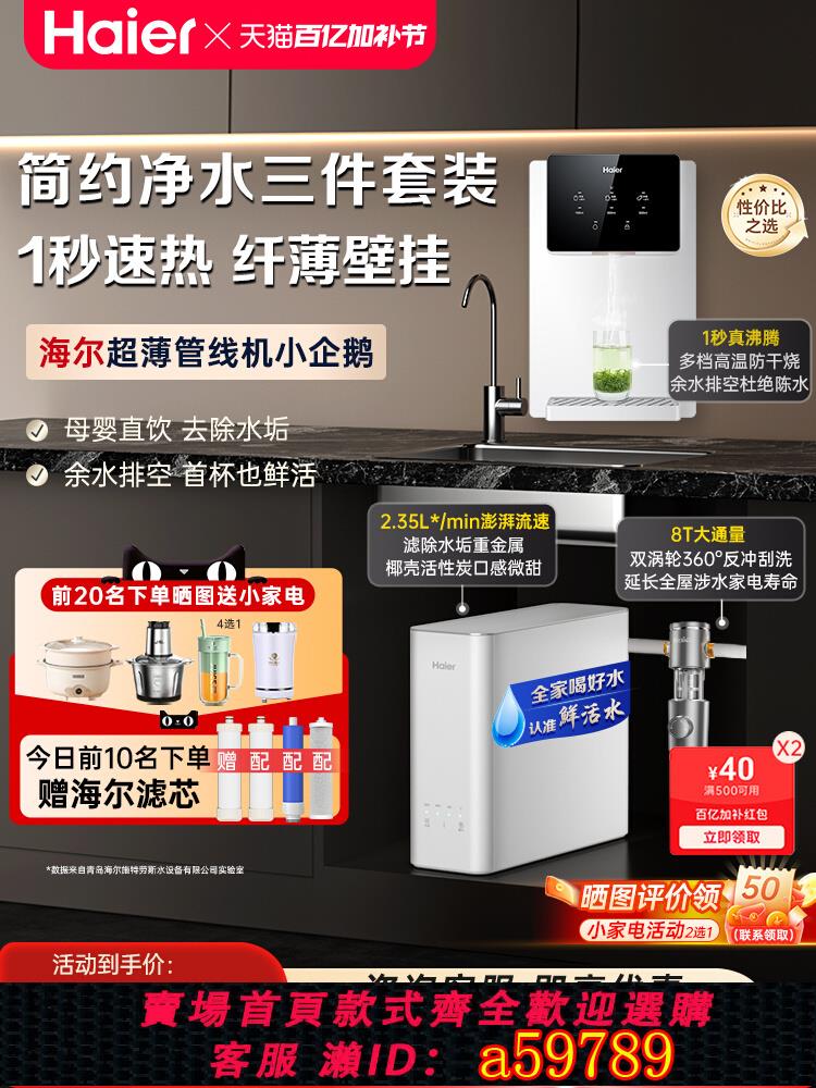 【臺灣公司 可打統編】海爾管線機壁掛式飲水機速熱即開智慧溫熱調溫家用凈水器直飲通用