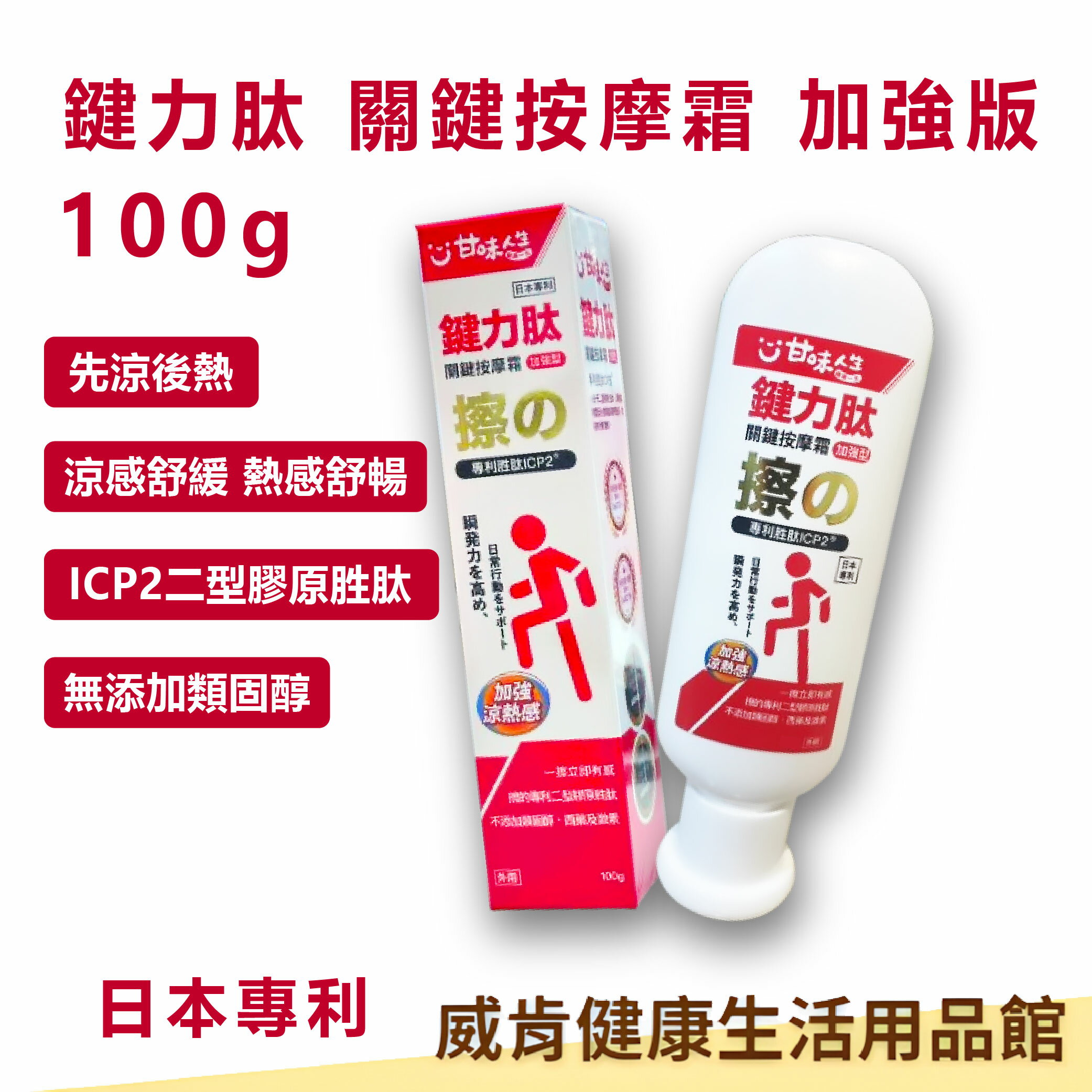甘味人生 鍵力肽 關鍵按摩霜 加強版 100g X3條 日本專利