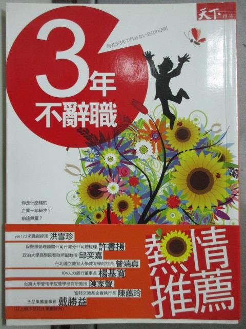 【書寶二手書T1／財經企管_HAF】3年不辭職_本田有明 , 許郁文