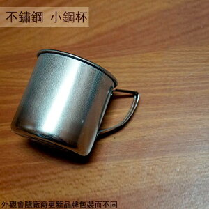 台灣製造 高級 #430 不鏽鋼 小 鋼杯 7公分 250ml 白鐵 加厚 不鏽鋼 水杯子茶杯