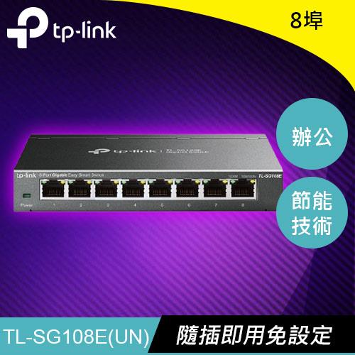 【現折$50 最高回饋3000點】 TP-LINK TL-SG108E 8埠Gigabit簡易智慧型交換器