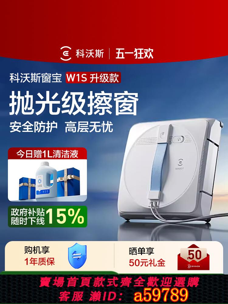 【臺灣公司 可打統編】【補貼15%】科沃斯擦窗機器人W1S 家用電動全自動擦玻璃神器