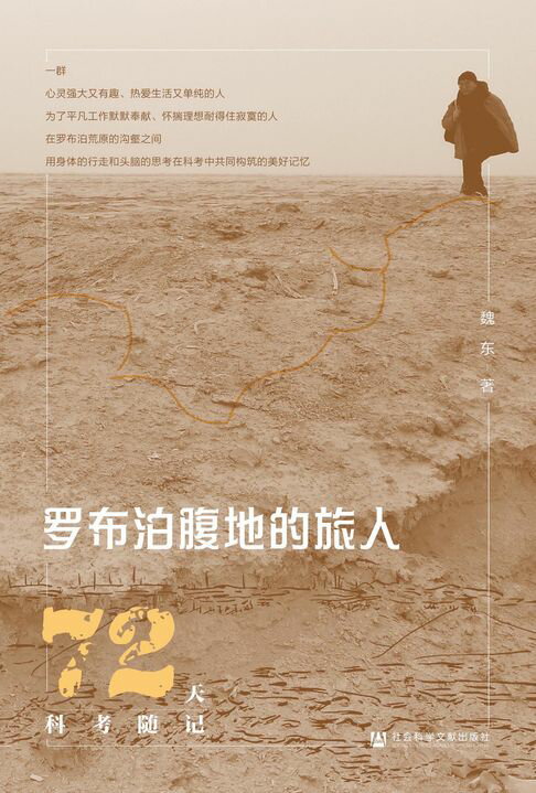 【電子書】罗布泊腹地的旅人：72天科考随记