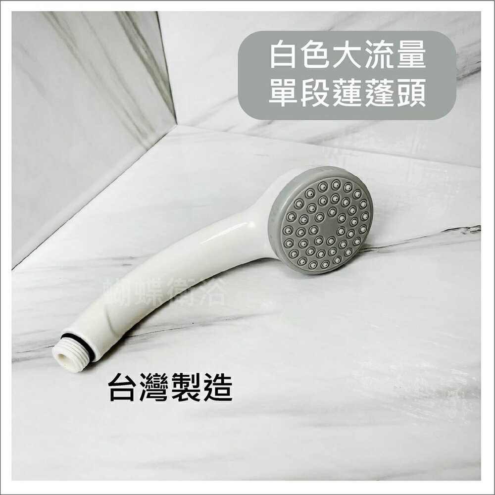 【台製 大流量單段蓮蓬頭】白色/單段出水【領券滿額再折千11/30止】