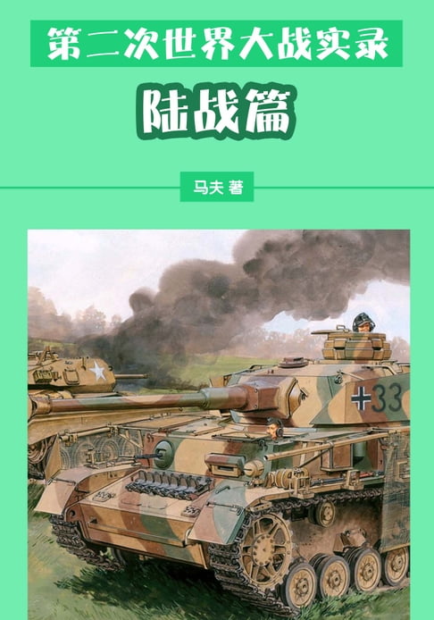 【電子書】第二次世界大戰實錄——陸戰篇