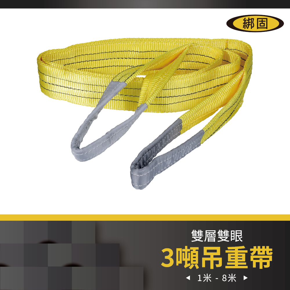 【綁固 Bon Strap 】3" 1M - 8M 雙層雙眼吊重帶 吊帶 國際認證 雙層吊帶 起重繩索