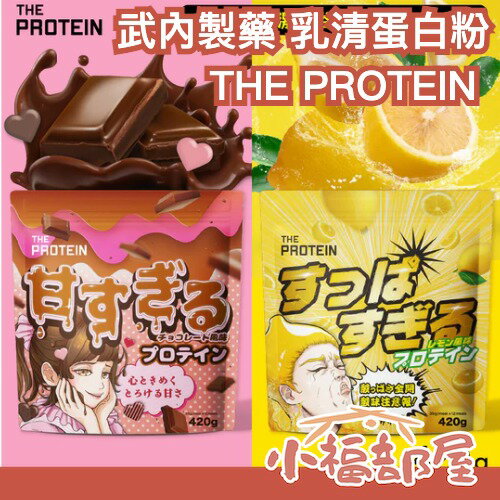 日本製造🇯🇵THE PROTEIN 武內製藥 乳清蛋白粉 420g 運動健身 高蛋白 超甜 超酸 特別口味 檸檬 巧克力【小福部屋】