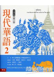 現代華語泰國版2教師手冊-騎馬釘