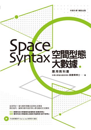 空間型態大數據：Space Syntax應用教科書 | 拾書所