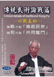 傳統武術論戰篇DVD