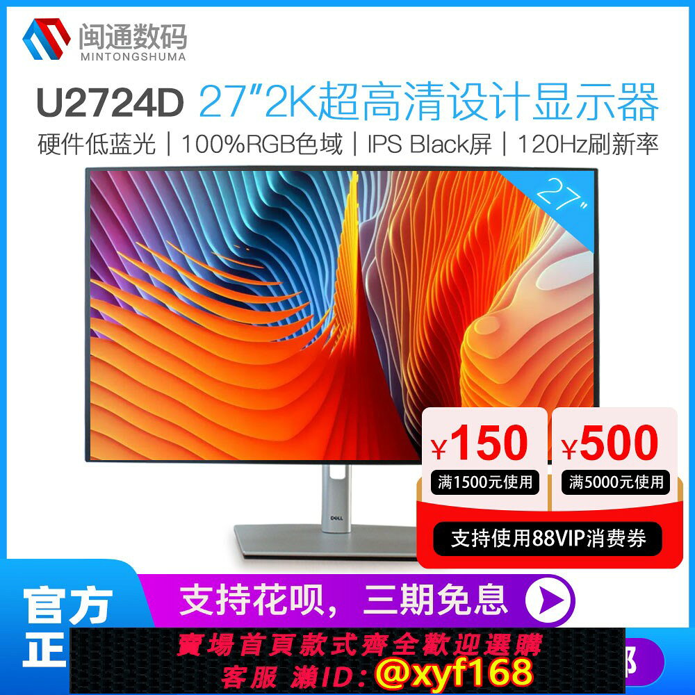 {保固一年 可打統編}Dell/戴爾 U2724D/DE 27英寸2K窄邊框IPS屏低藍光120HZ網課顯示器