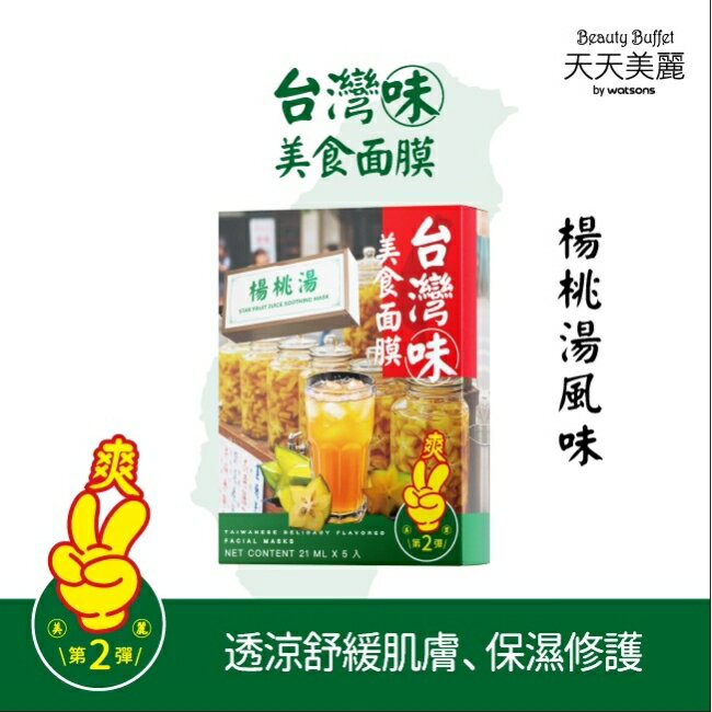 天天美麗台灣味美食面膜-楊桃湯 5入