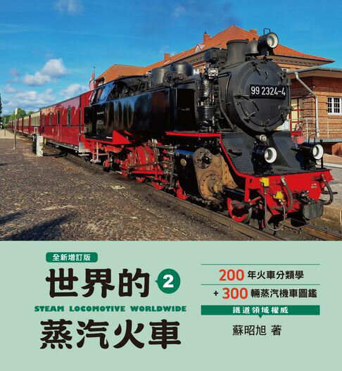 【電子書】世界鐵道大探索2：世界的蒸汽火車【全新增訂版】200年火車分類學+300輛蒸汽機車圖鑑