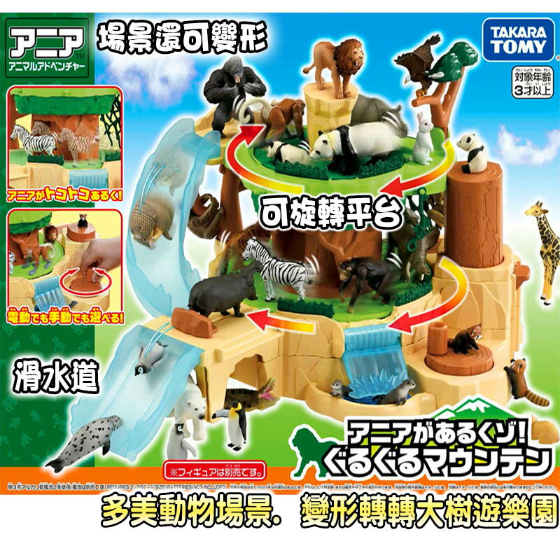 【Fun心玩】全新 正版 AN29889 全新 正版 變形轉轉大樹遊樂園 多美動物 兒童認知 動物探索玩具 生日禮物
