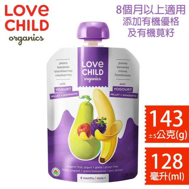 【3包$350/12包送防擠套1入(價值$350)】LoveChild 加拿大寶貝泥 有機鮮萃蔬果泥 優格寶系列 128ml(西洋梨 香蕉 黑莓 覆盆莓) _好窩生活節