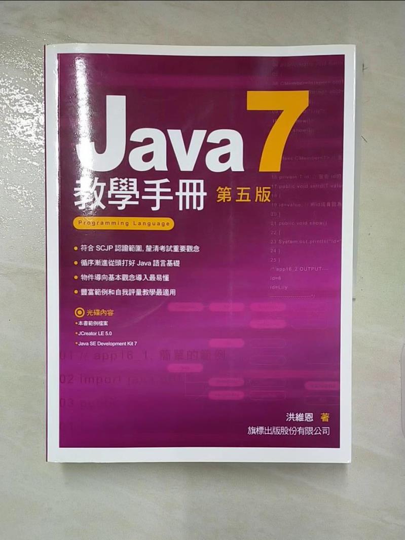 【書寶二手書T8／電腦 KT8】Java 7教學手冊 5/e 洪維恩
