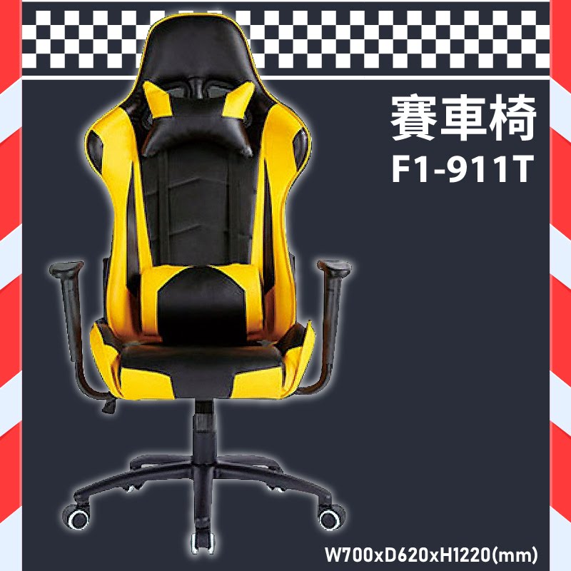 各式用椅～大富 F1-911T 舒適電競賽車椅 (會議椅/辦公椅/桌椅/椅子/氣壓式/可調式/公司/辦公用品)