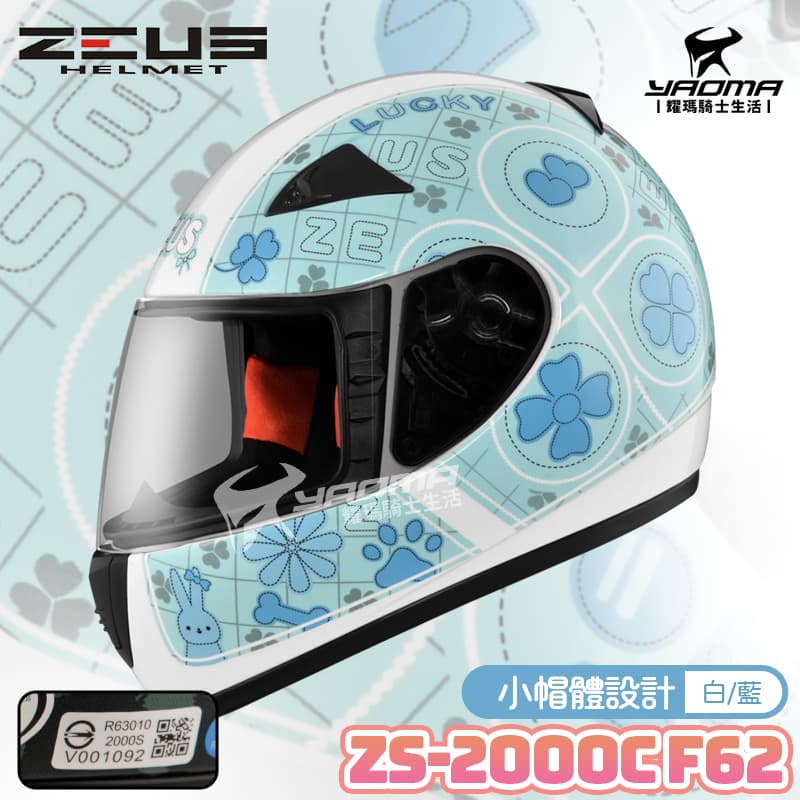 ZEUS安全帽 ZS-2000C F62 白藍 小頭 女生 全罩帽 2000C 耀瑪騎士機車部品