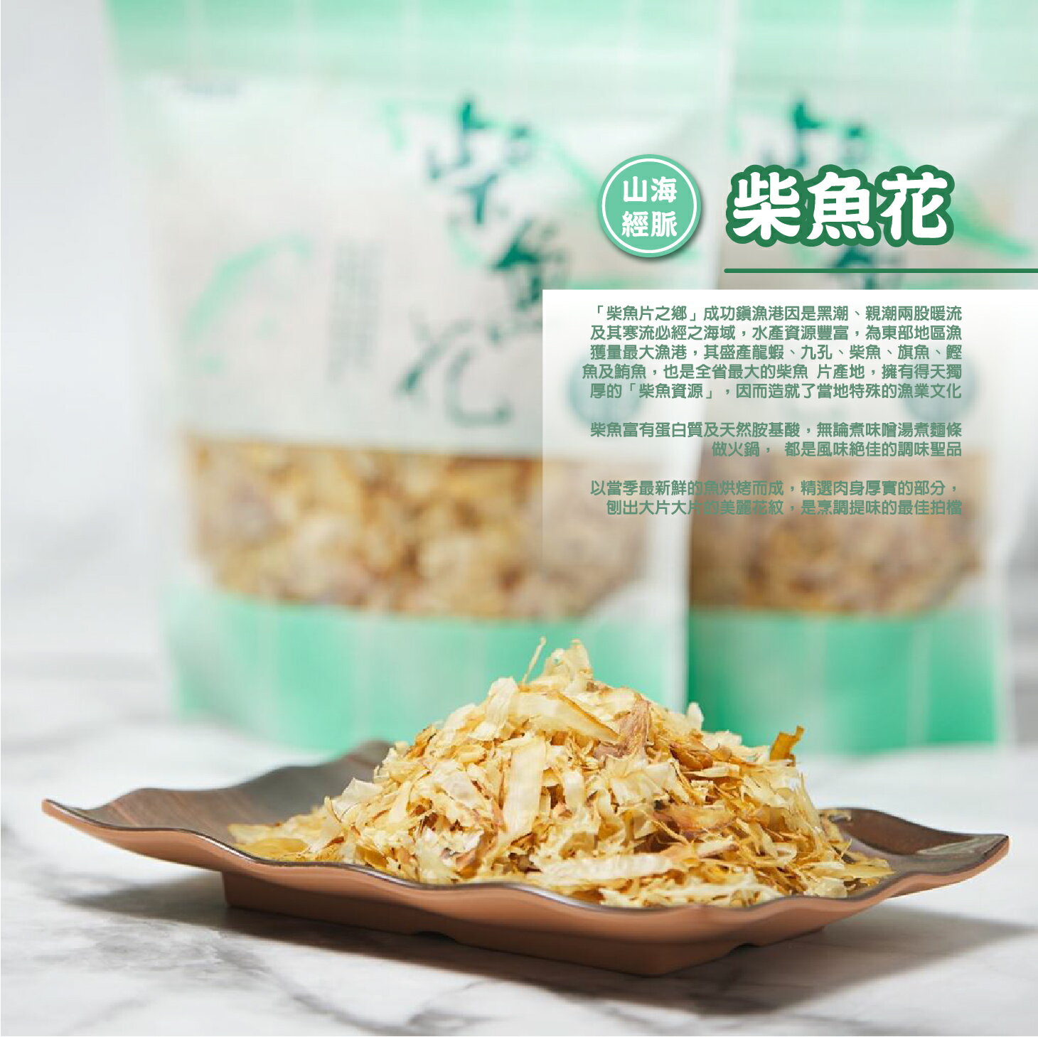 台東縣農會山海經脈柴魚花100g 做菜佐料農漁特產台東名產美食鰹魚烘烤而成調味聖品家庭主婦必備歐比康|