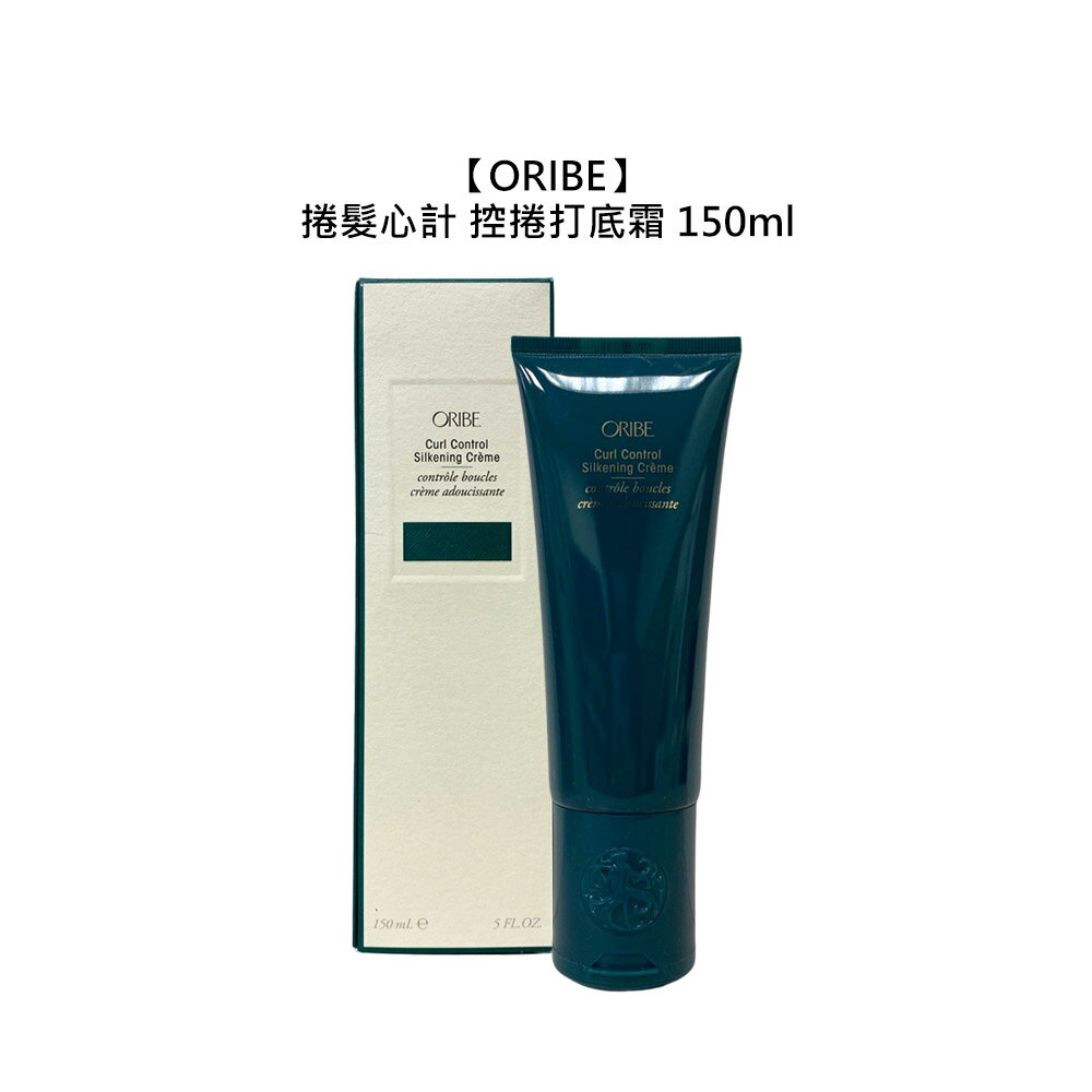 美國沙龍 ORIBE 捲髮心計 控捲打底霜 150ml 打底 造型 鎖水 保濕 滋潤 彈力 光澤 公司貨