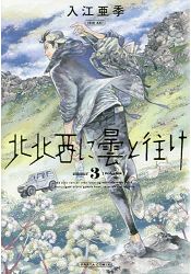 偕雲前往北北西 Vol.3 | 拾書所