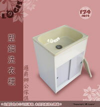 塑鋼DIY系列單槽洗衣槽 塑鋼櫃 台灣製造 站著洗真輕鬆【LOGIS邏爵】【 1014】