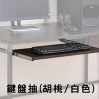 鍵盤滑鼠抽 電腦桌 書桌 鍵盤 辦公配件【LOGIS邏爵】【F041】