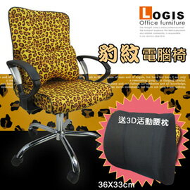 愛豹豹電腦椅/辦公椅/書桌椅送黑3D腰枕【LOGIS邏爵】【Z02】