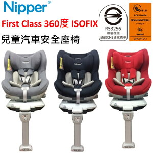 Nipper First Class 360度 ISOFIX 兒童汽車安全座椅(時尚灰/鋼琴黑/玫瑰紅)