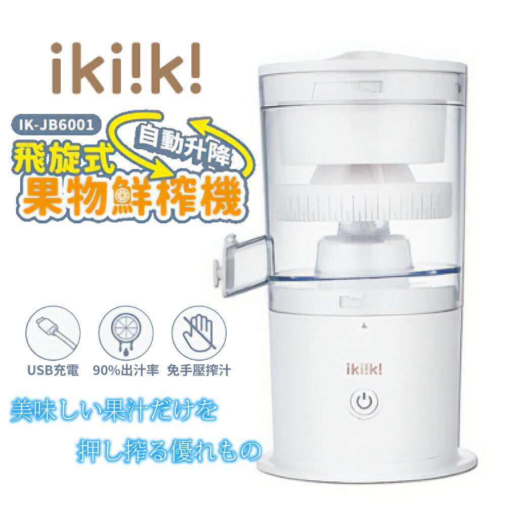 ikiiki伊崎 飛旋式果物鮮榨機 IK-JB6001 果汁機 榨汁機