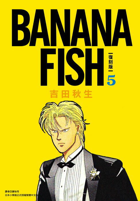 【電子書】BANANA FISH 復刻版(05) 0