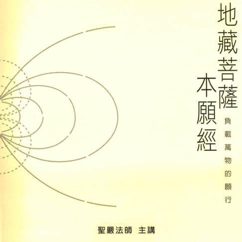 【有聲書】地藏菩薩本願經 0