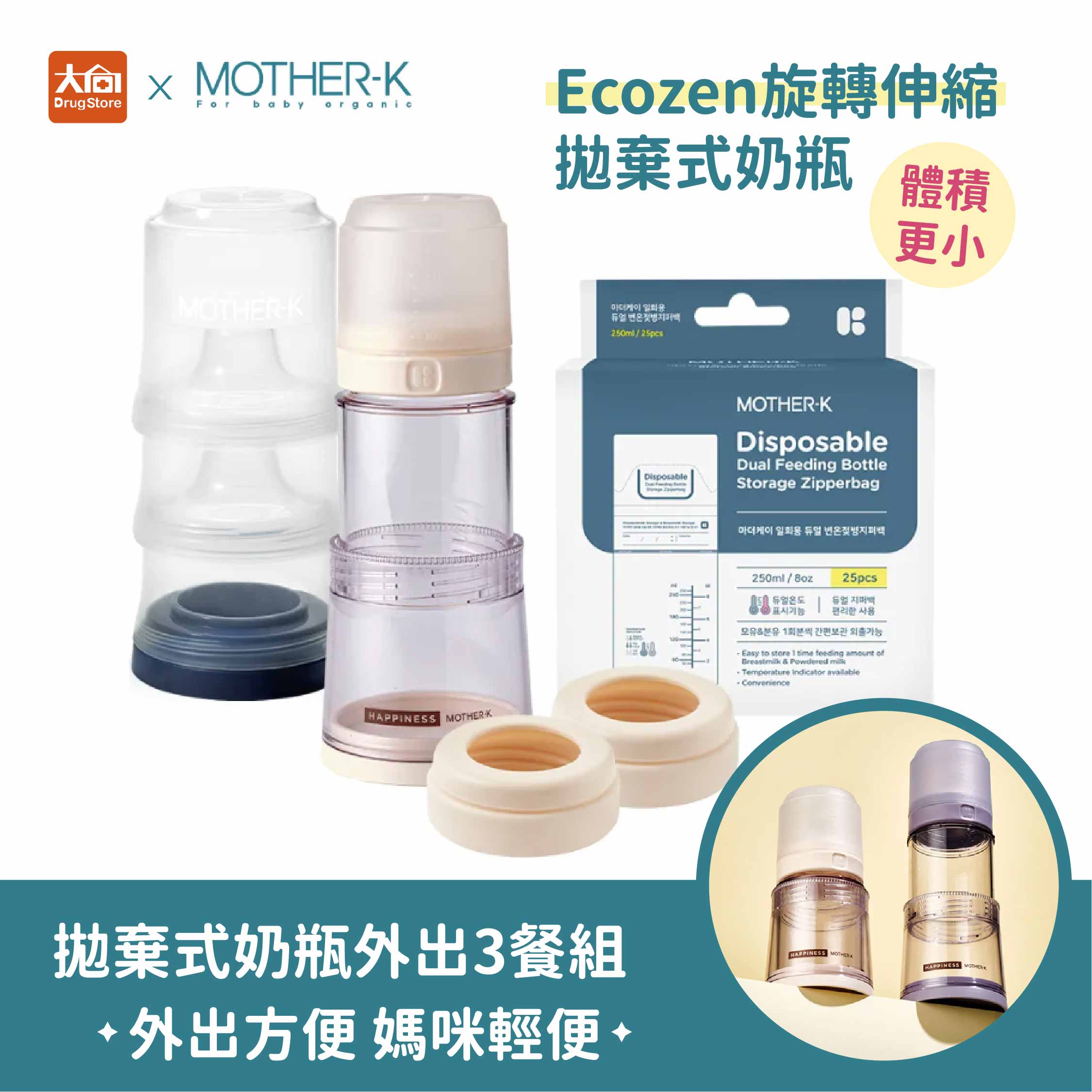 MOTHER-K Ecozen伸縮拋棄式奶瓶入門3餐組(晨曦白)外出奶瓶組