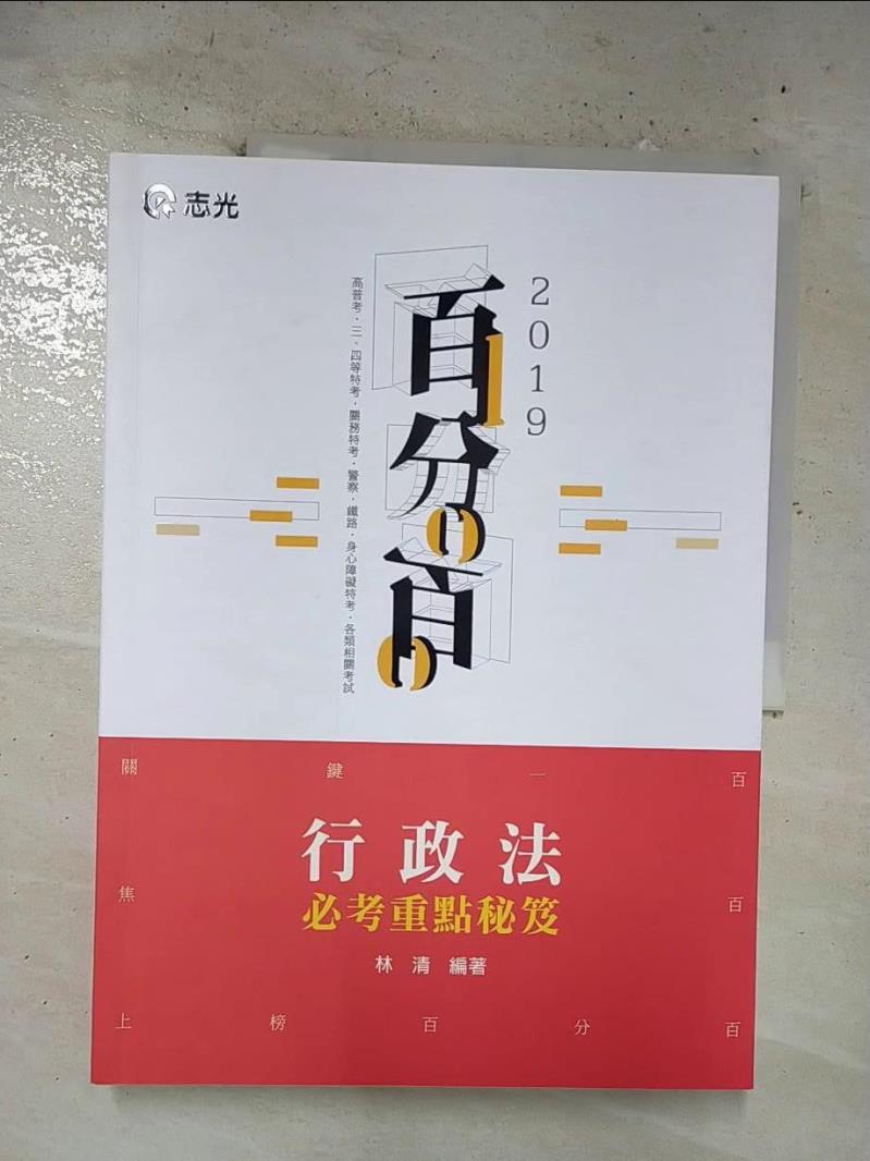 【書寶二手書T3／進修考試 EO7】行政法百分百必考重點秘笈 林清編