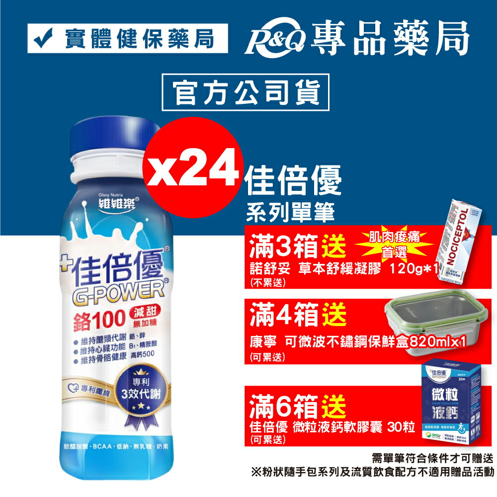 佳倍優 鉻100即飲配方 (減甜無加糖) 24罐 專品藥局【2002306】