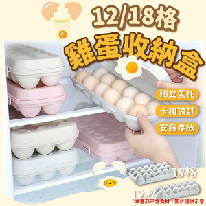 雞蛋盒【12格/18格】雞蛋收納盒 雞蛋保鮮盒 防壓 廚房 雞蛋放置盒 雞蛋保護盒 蛋盒