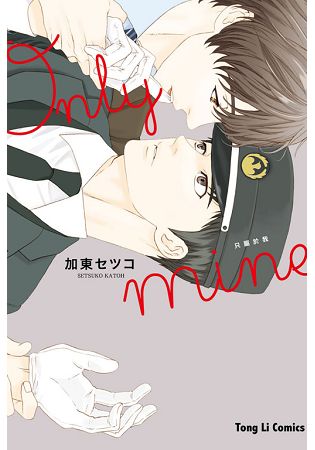 only mine只屬於我-全(限) | 拾書所