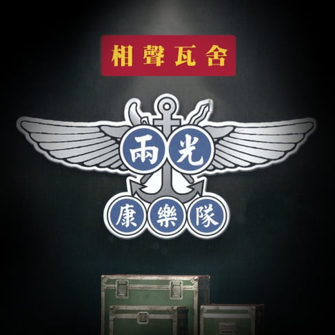 【有聲書】兩光康樂隊 0
