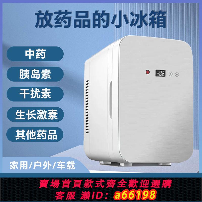 【臺灣公司 可開發票】藥品冷藏箱2-8度胰島專用小冰箱放中藥生長激素血清家用車載冰箱
