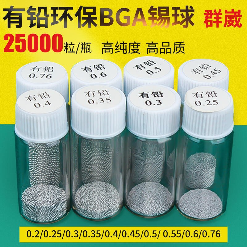 BGA有鉛錫球熱風焊颱維修工具配件錫珠2.5萬粒裝小瓶0.76錫粒植錫